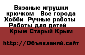 Вязаные игрушки крючком - Все города Хобби. Ручные работы » Работы для детей   . Крым,Старый Крым